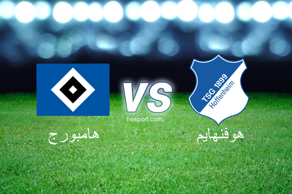الدوري الألماني - الدرجة الأولى : هامبورج - هوفنهايم