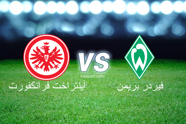 الدوري الألماني - الدرجة الأولى : آينتراخت فرانكفورت - فيردر بريمن