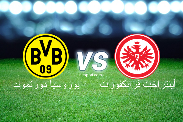 الدوري الألماني - الدرجة الأولى : بوروسيا دورتموند - آينتراخت فرانكفورت