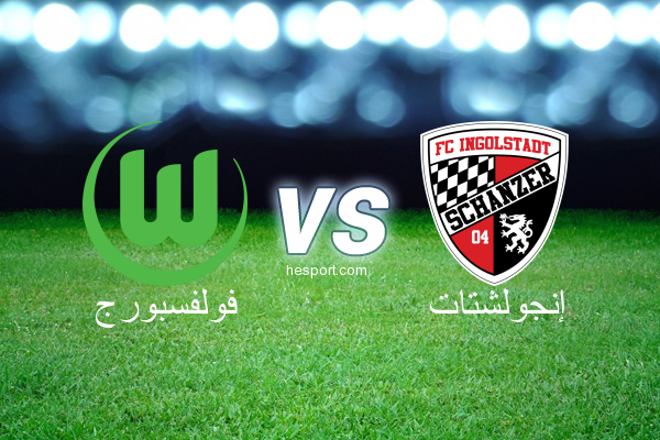 الدوري الألماني - الدرجة الأولى : فولفسبورج - إنجولشتات