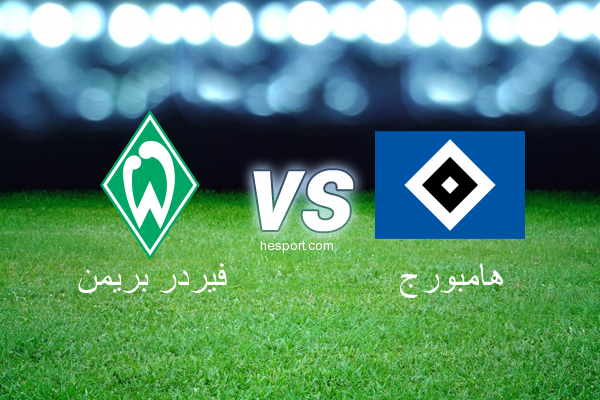 الدوري الألماني - الدرجة الأولى : فيردر بريمن - هامبورج