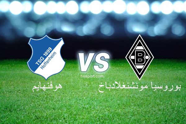 الدوري الألماني - الدرجة الأولى : هوفنهايم - بوروسيا مونشنغلادباخ