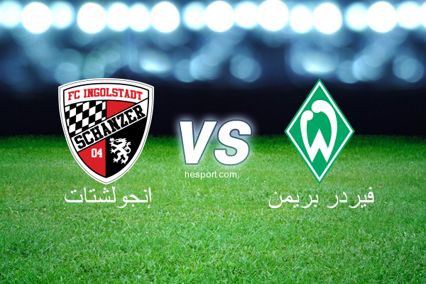 الدوري الألماني - الدرجة الأولى : إنجولشتات - فيردر بريمن