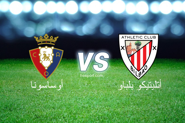 الدوري الاسباني الدرجة الأولى : أوساسونا - أتليتيكو بلباو