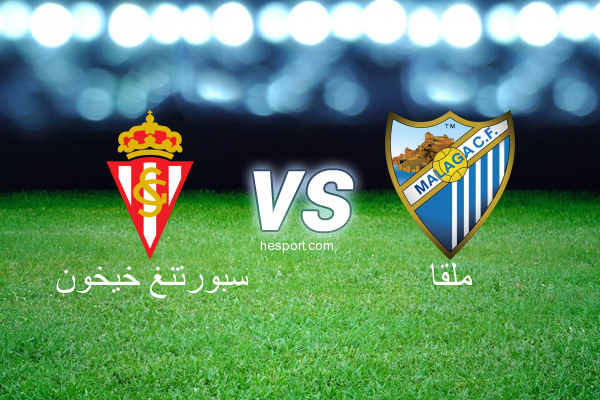 الدوري الاسباني الدرجة الأولى : سبورتنغ خيخون - ملقا