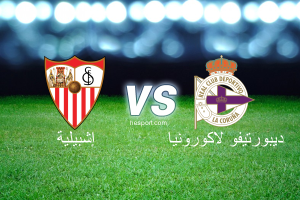 الدوري الاسباني الدرجة الأولى : إشبيلية - ديبورتيفو لاكورونيا