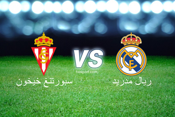 الدوري الاسباني الدرجة الأولى : سبورتنغ خيخون - ريال مدريد