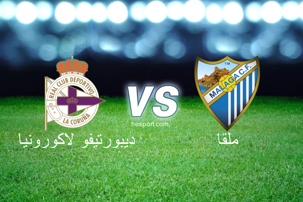 الدوري الاسباني الدرجة الأولى : ديبورتيفو لاكورونيا - ملقا