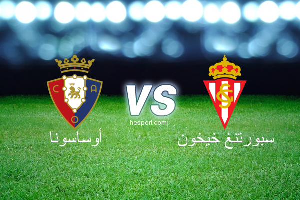 الدوري الاسباني الدرجة الأولى : أوساسونا - سبورتنغ خيخون