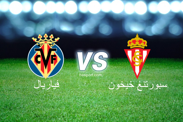 الدوري الاسباني الدرجة الأولى : فياريال - سبورتنغ خيخون