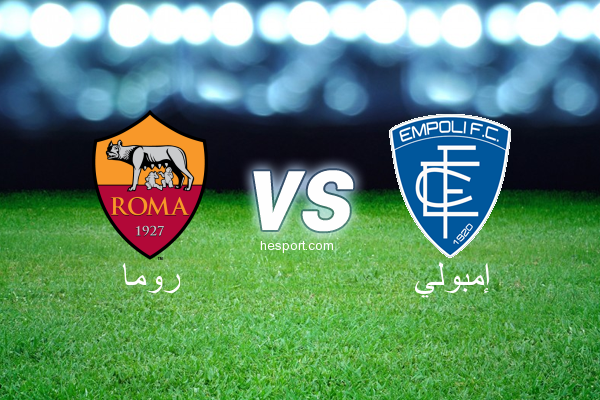 الدوري الإيطالي - الدرجة الأولى : روما - إمبولي