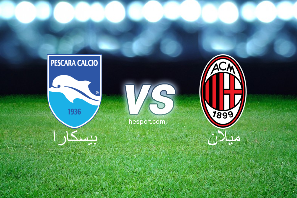 الدوري الإيطالي - الدرجة الأولى : بيسكارا - ميلان