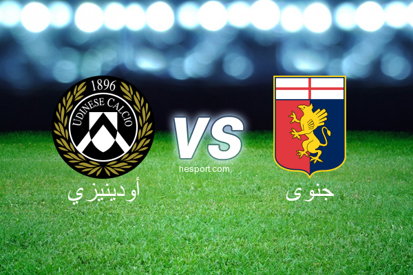 الدوري الإيطالي - الدرجة الأولى : أودينيزي - جنوى