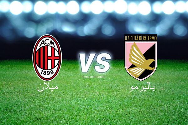 الدوري الإيطالي - الدرجة الأولى : ميلان - باليرمو