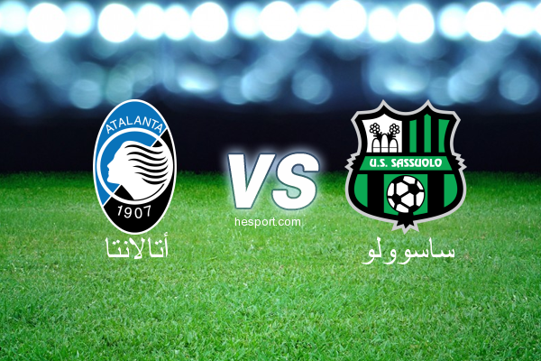 الدوري الإيطالي - الدرجة الأولى : أتالانتا - ساسوولو