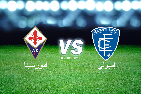 الدوري الإيطالي - الدرجة الأولى : فيورنتينا - إمبولي