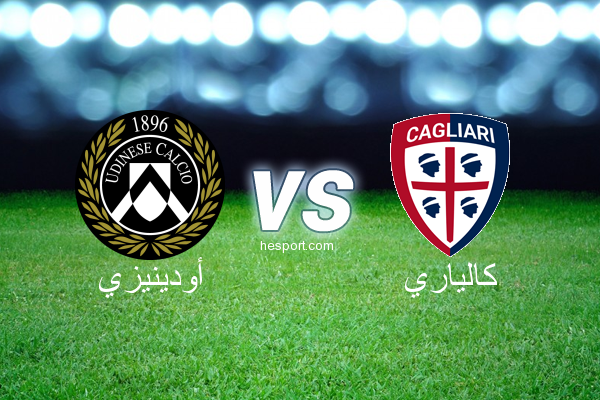 الدوري الإيطالي - الدرجة الأولى : أودينيزي - كالياري