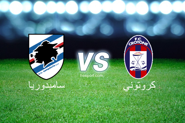 الدوري الإيطالي - الدرجة الأولى : سامبدوريا - كروتوني