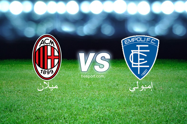 الدوري الإيطالي - الدرجة الأولى : ميلان - إمبولي