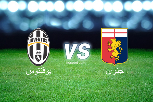 الدوري الإيطالي - الدرجة الأولى : يوفنتوس - جنوى