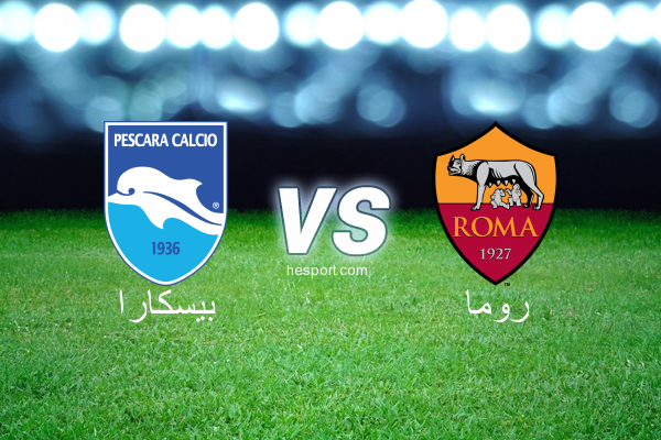 الدوري الإيطالي - الدرجة الأولى : بيسكارا - روما