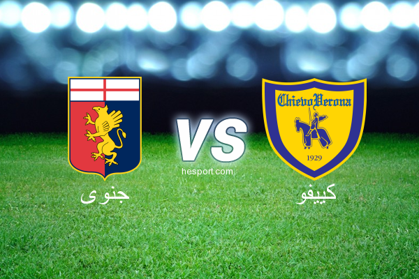 الدوري الإيطالي - الدرجة الأولى : جنوى - كييفو