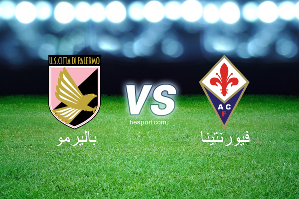 الدوري الإيطالي - الدرجة الأولى : باليرمو - فيورنتينا