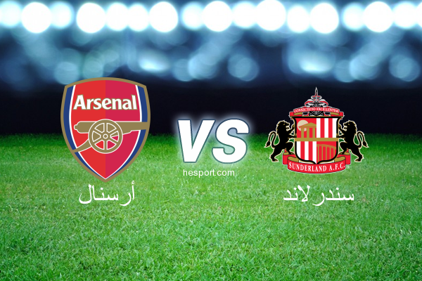 الدوري الإنجليزي الممتاز : أرسنال - سندرلاند