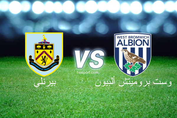 الدوري الإنجليزي الممتاز : بيرنلي - وست بروميتش ألبيون