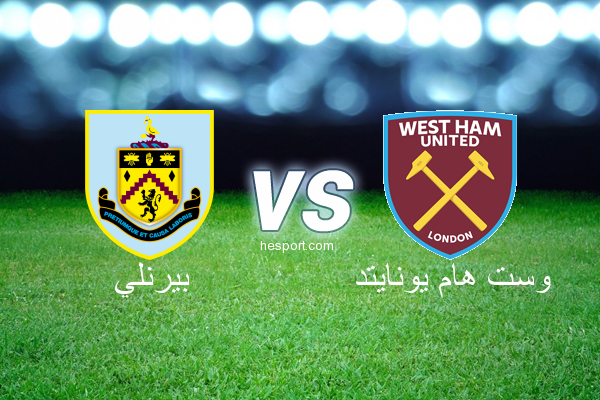 الدوري الإنجليزي الممتاز : بيرنلي - وست هام يونايتد