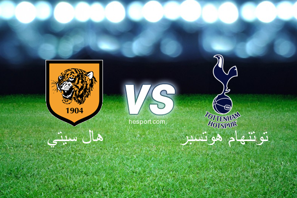 الدوري الإنجليزي الممتاز : هال سيتي - توتنهام هوتسبر