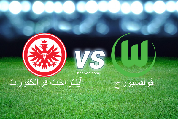 الدوري الألماني - الدرجة الأولى : آينتراخت فرانكفورت - فولفسبورج