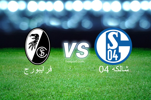 الدوري الألماني - الدرجة الأولى : فرايبورج - شالكه 04