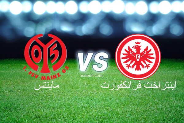 الدوري الألماني - الدرجة الأولى : ماينتس - آينتراخت فرانكفورت