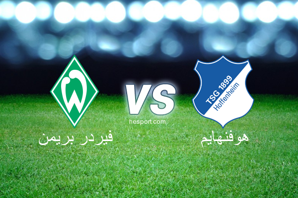 الدوري الألماني - الدرجة الأولى : فيردر بريمن - هوفنهايم
