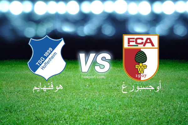 الدوري الألماني - الدرجة الأولى : هوفنهايم - أوجسبورغ