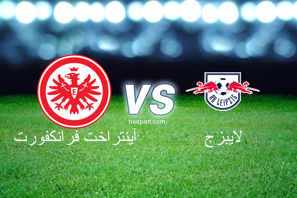 الدوري الألماني - الدرجة الأولى : آينتراخت فرانكفورت - لايبزج