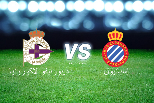 الدوري الاسباني الدرجة الأولى : ديبورتيفو لاكورونيا - إسبانيول