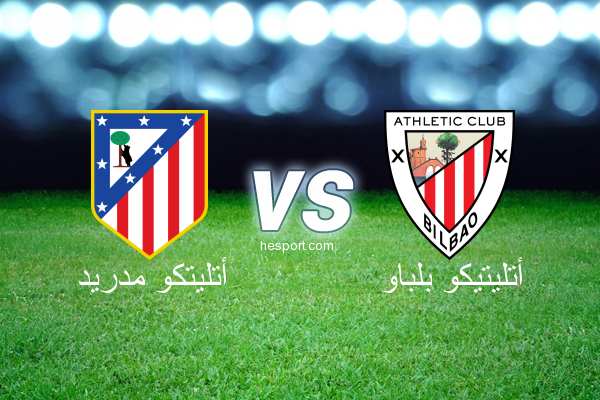 الدوري الاسباني الدرجة الأولى : أتليتكو مدريد - أتليتيكو بلباو