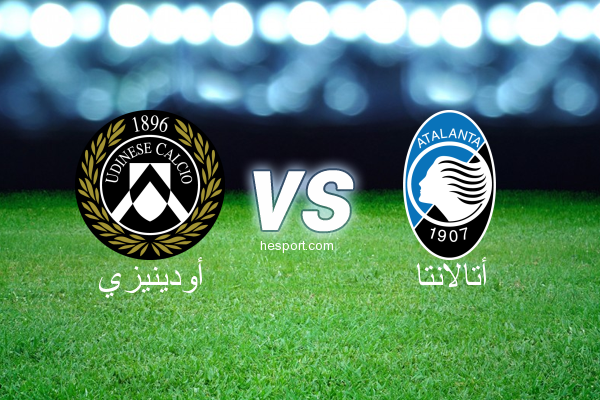 الدوري الإيطالي - الدرجة الأولى : أودينيزي - أتالانتا