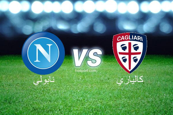 الدوري الإيطالي - الدرجة الأولى : نابولي - كالياري