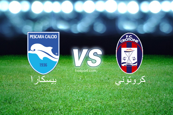 الدوري الإيطالي - الدرجة الأولى : بيسكارا - كروتوني