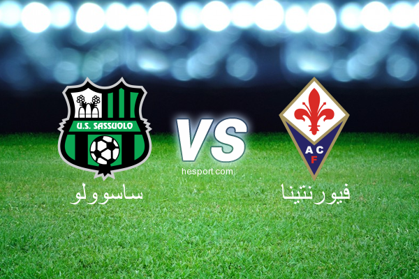الدوري الإيطالي - الدرجة الأولى : ساسوولو - فيورنتينا