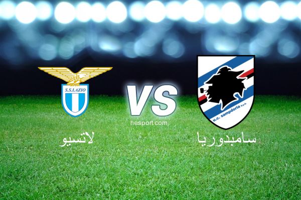 الدوري الإيطالي - الدرجة الأولى : لاتسيو - سامبدوريا