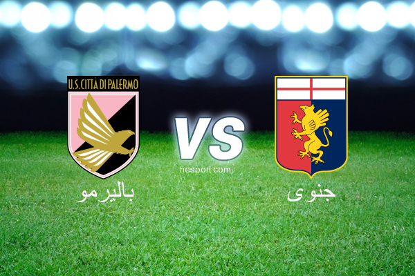الدوري الإيطالي - الدرجة الأولى : باليرمو - جنوى