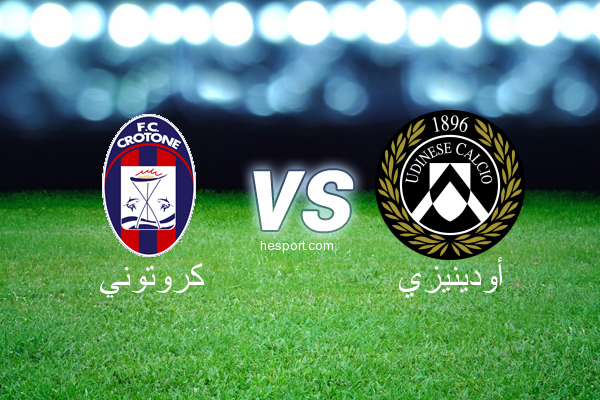 الدوري الإيطالي - الدرجة الأولى : كروتوني - أودينيزي