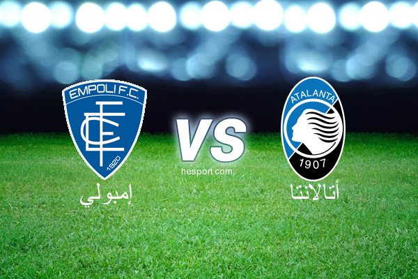 الدوري الإيطالي - الدرجة الأولى : إمبولي - أتالانتا