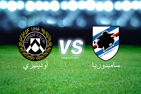 الدوري الإيطالي - الدرجة الأولى : أودينيزي - سامبدوريا