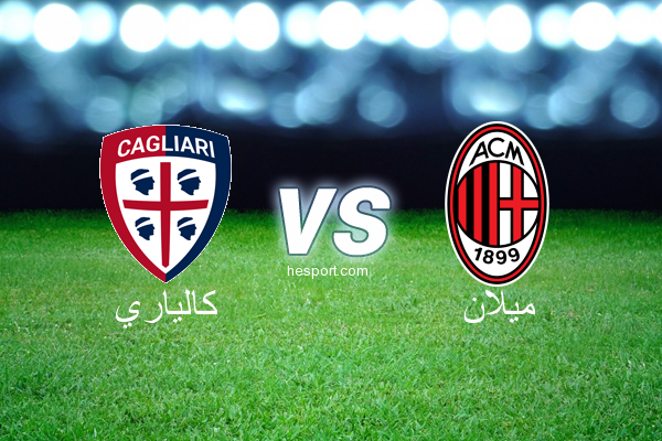 الدوري الإيطالي - الدرجة الأولى : كالياري - ميلان