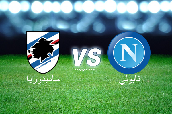 الدوري الإيطالي - الدرجة الأولى : سامبدوريا - نابولي